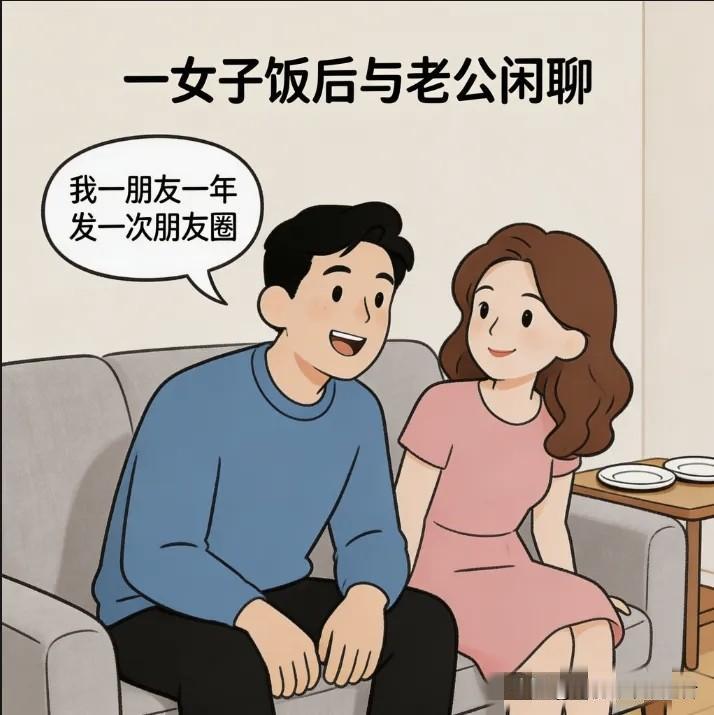 趣味漫画：一女子饭后与老公闲聊。老公吐槽朋友旅游狂发了三百多条朋友圈炫耀。老婆：