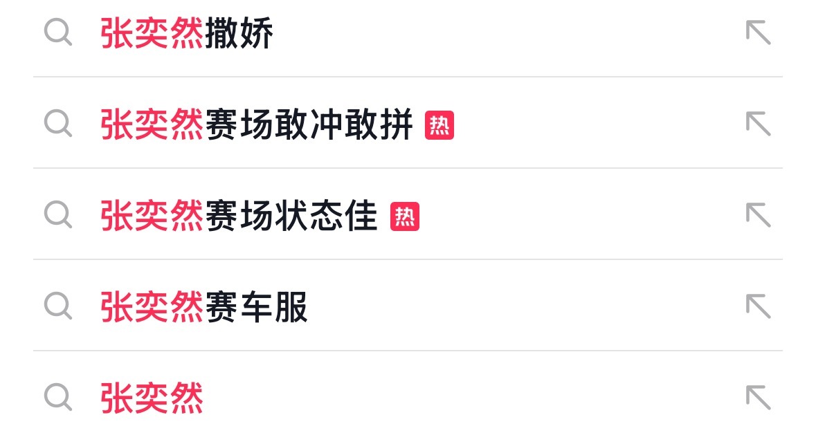 张奕然  🫘热了大家多去加热 