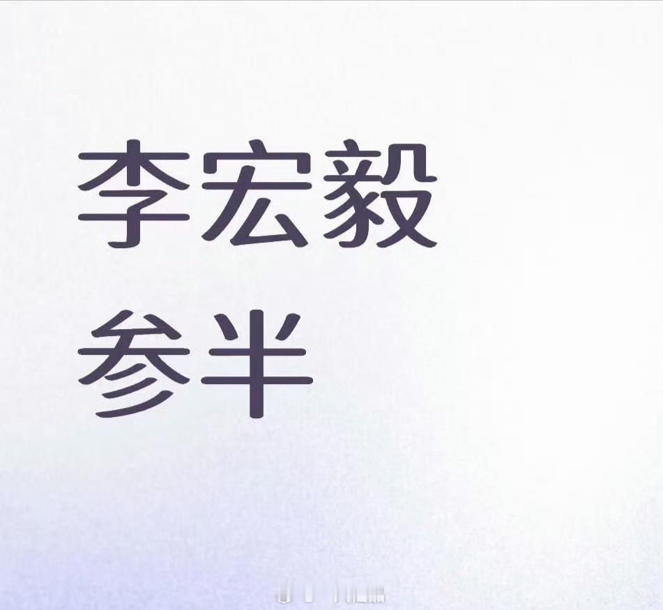 李宏毅  参半即将官宣2026李宏毅越来越好越来越顶
