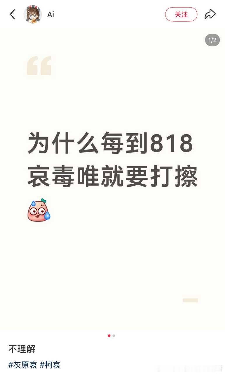 【不如问】为什么每到818柯哀🪝就要给灰原哀闹事还要dw擦pg？去年818偷d
