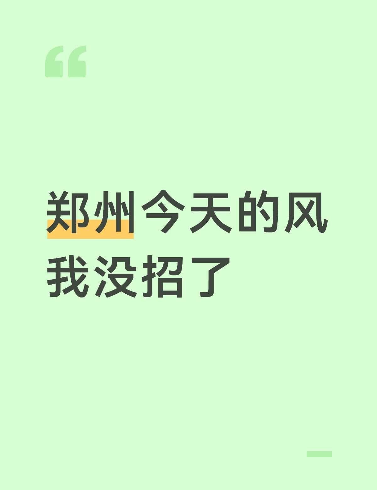 郑州怎么刮这么大风
在家听着外边的风呼呼呼呼的我的城市刮起了大风 北风那个吹 这