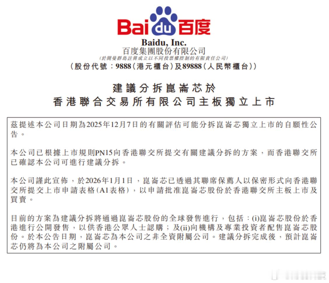 【百度计划分拆昆仑芯，百度昆仑芯已提交上市申请】据财联社1月2日电，百度港交所公