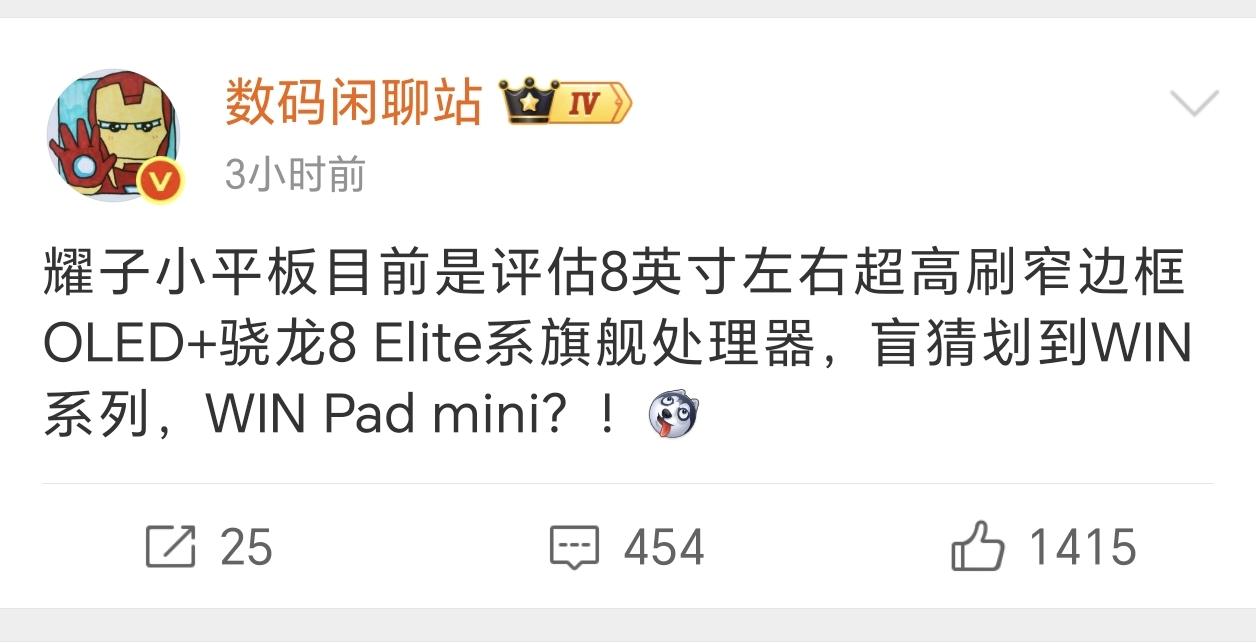 荣耀继续补充WIN系列的产品线，看来把荣耀WIN作为子品牌应该没有悬念了。
有知