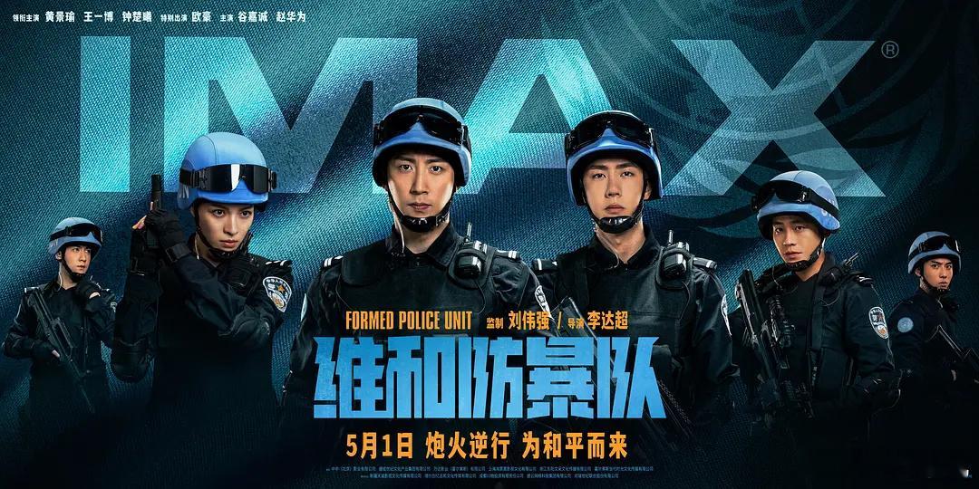 个人认为《维和防暴队》如果过了15亿 就是靠王一博黄景瑜粉丝 撑起的票房 欧豪、