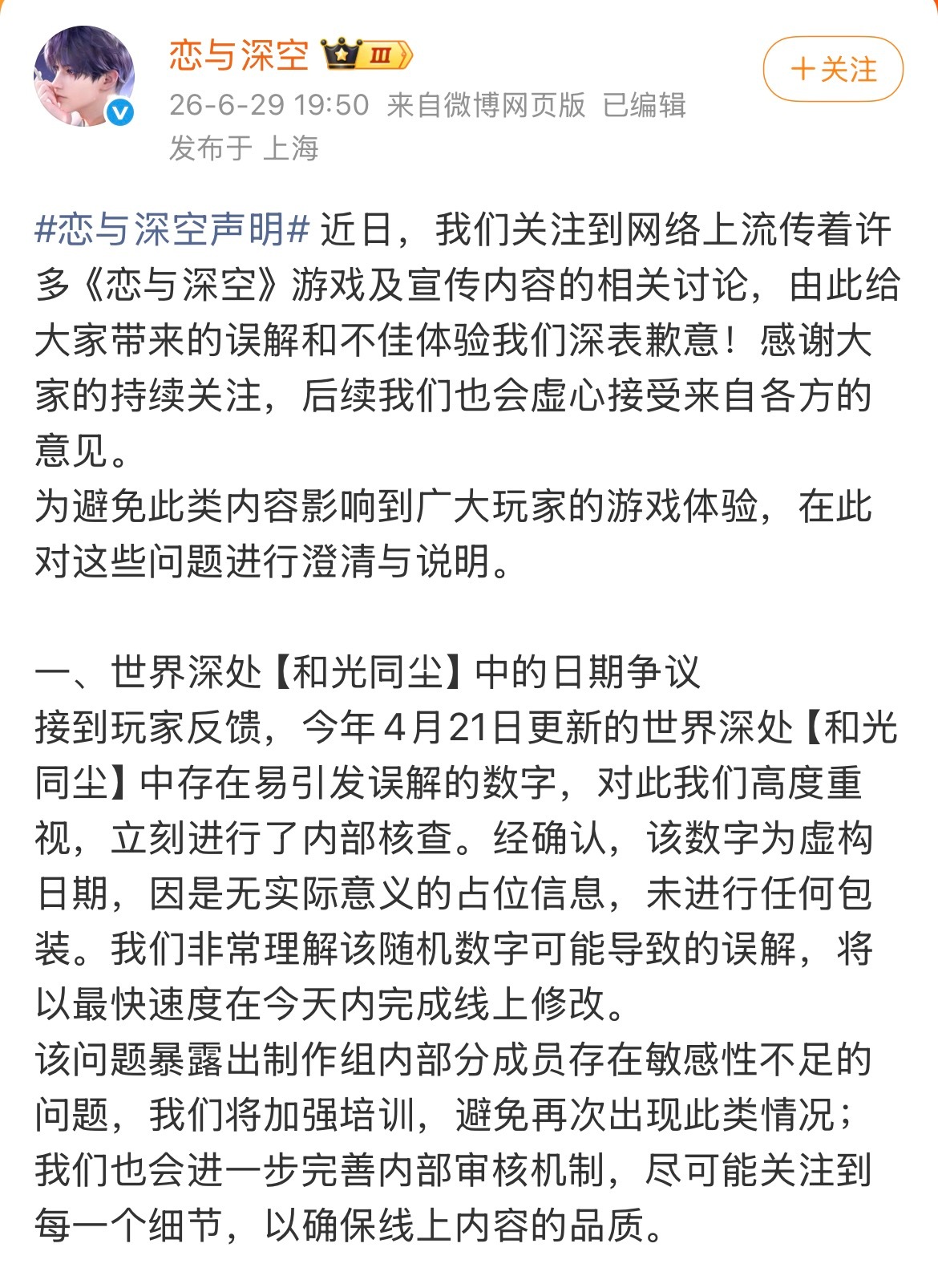 乙女游戏的本质是贩卖“情感确定性”，但这次《恋与深空》的回应让人看到，官方似乎把