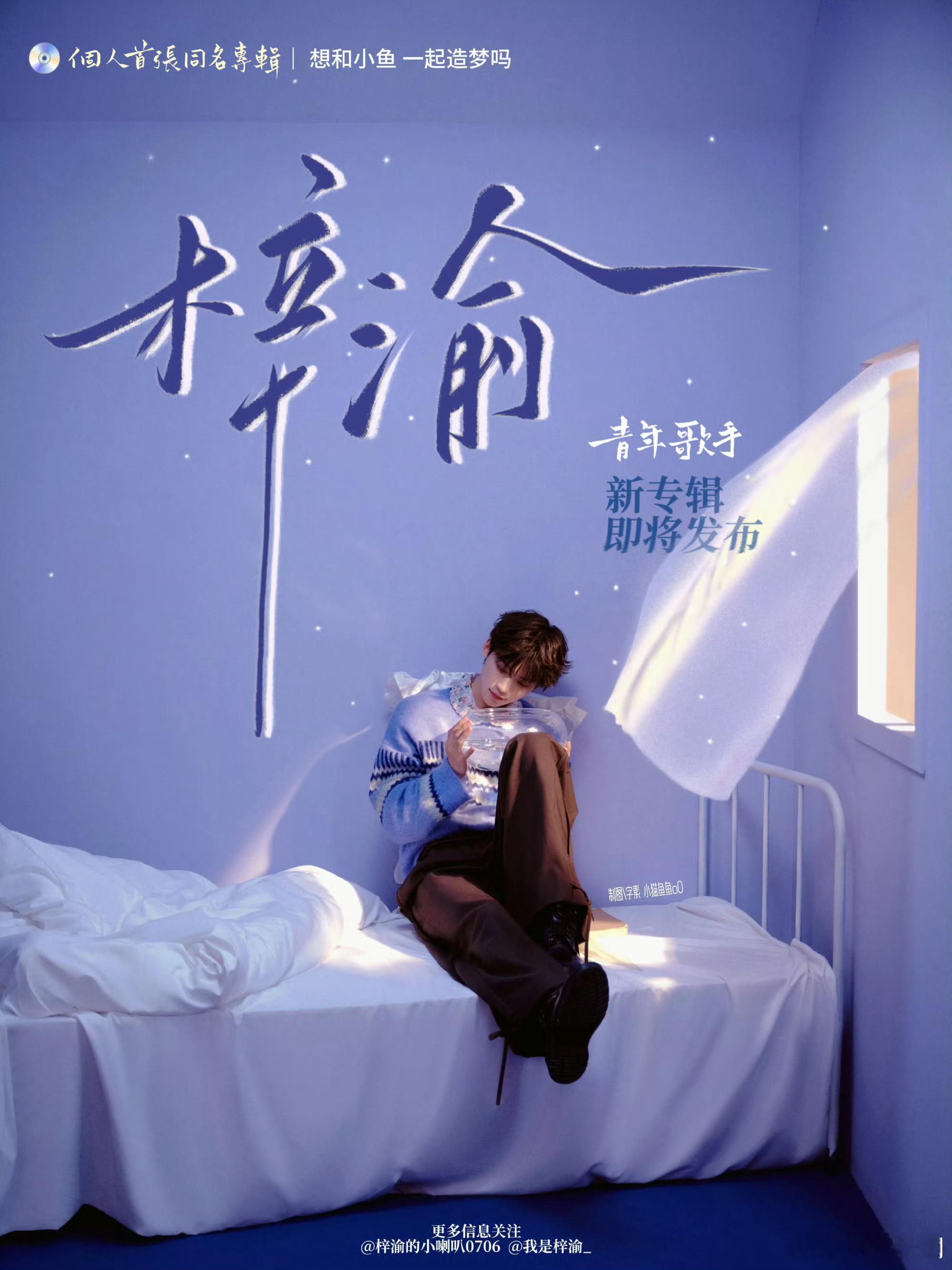梓渝新专辑新专辑将至，用歌声诉说一路成长，静待梓渝的音乐浪漫。 