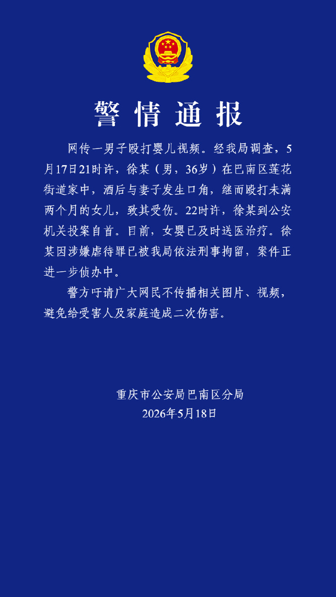 【警方通报“网传一男子殴打婴儿”：女婴已送医治疗，徐某（男，36岁）因涉嫌虐待罪
