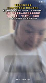 刑讯逼供致33岁男子死亡：“迟到的正义还是正义吗？”
 
当暴钦瑞的妻子在殡仪馆