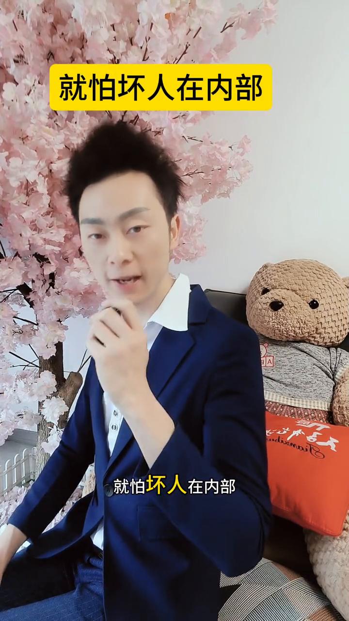 不怕坏人在外部，就怕坏人在内部，更怕坏人在指挥部里。说话算数。回想我讲的每一步，