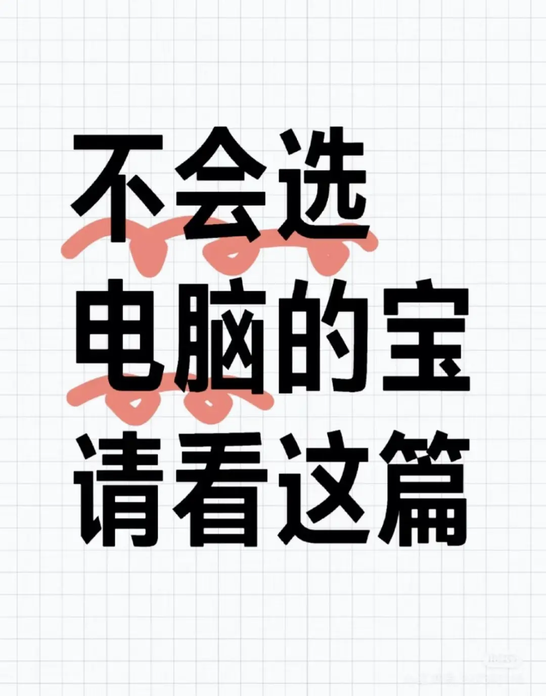 不会选电脑的来评论区一起讨论哇