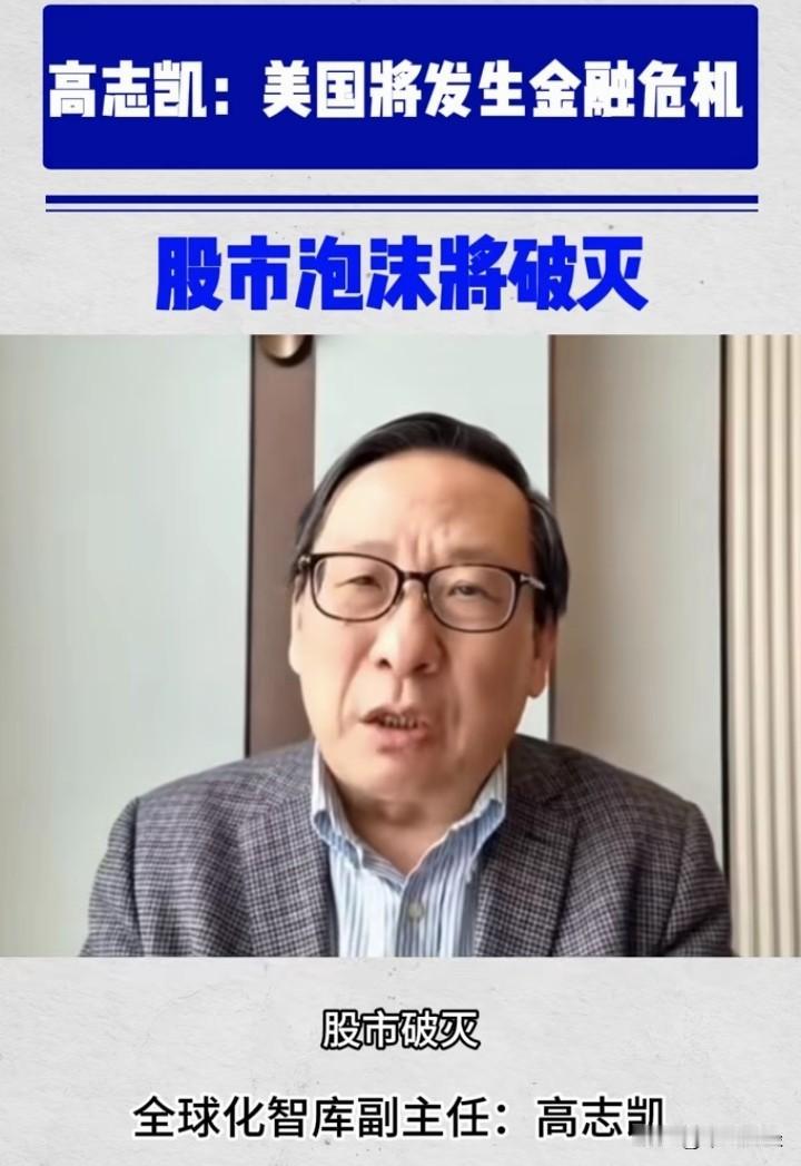 高志凯对美国金融危机的预警直指核心矛盾：当前美国的经济繁荣建立在不可持续的债务泡