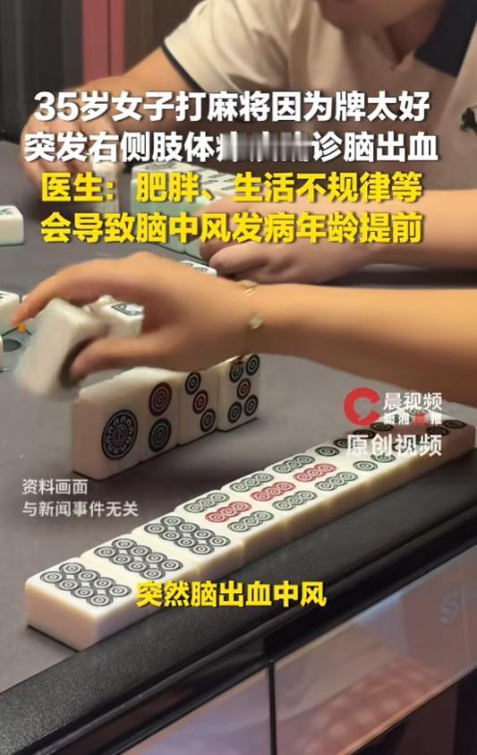 激动过头了！8月26日报道，湖南，一35岁女子打麻将时，因为牌太好，激动得右侧肢