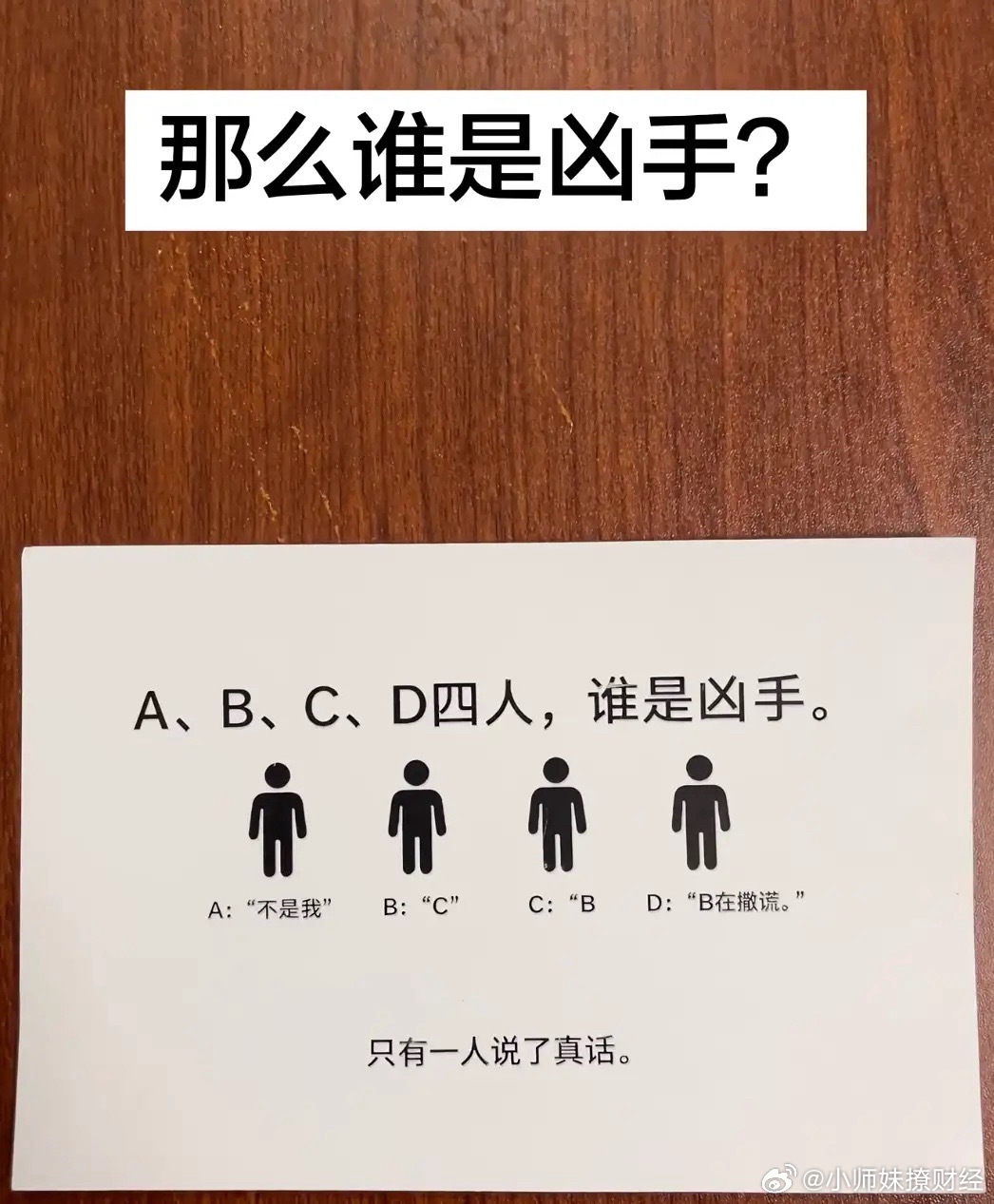 考考你的逻辑推理能力，请问abcd四人中谁是凶手？ 