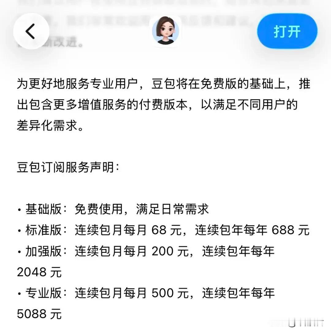 大模型将告别免费时代
豆包免费版：日常聊天、文案、问答、基础功能永久免费

标准