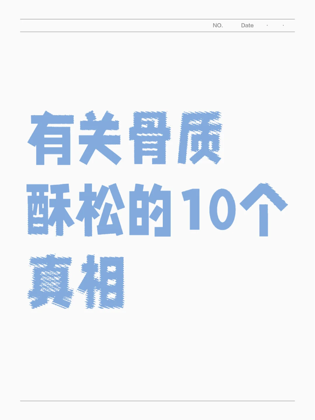 有关骨质疏松的10个真相