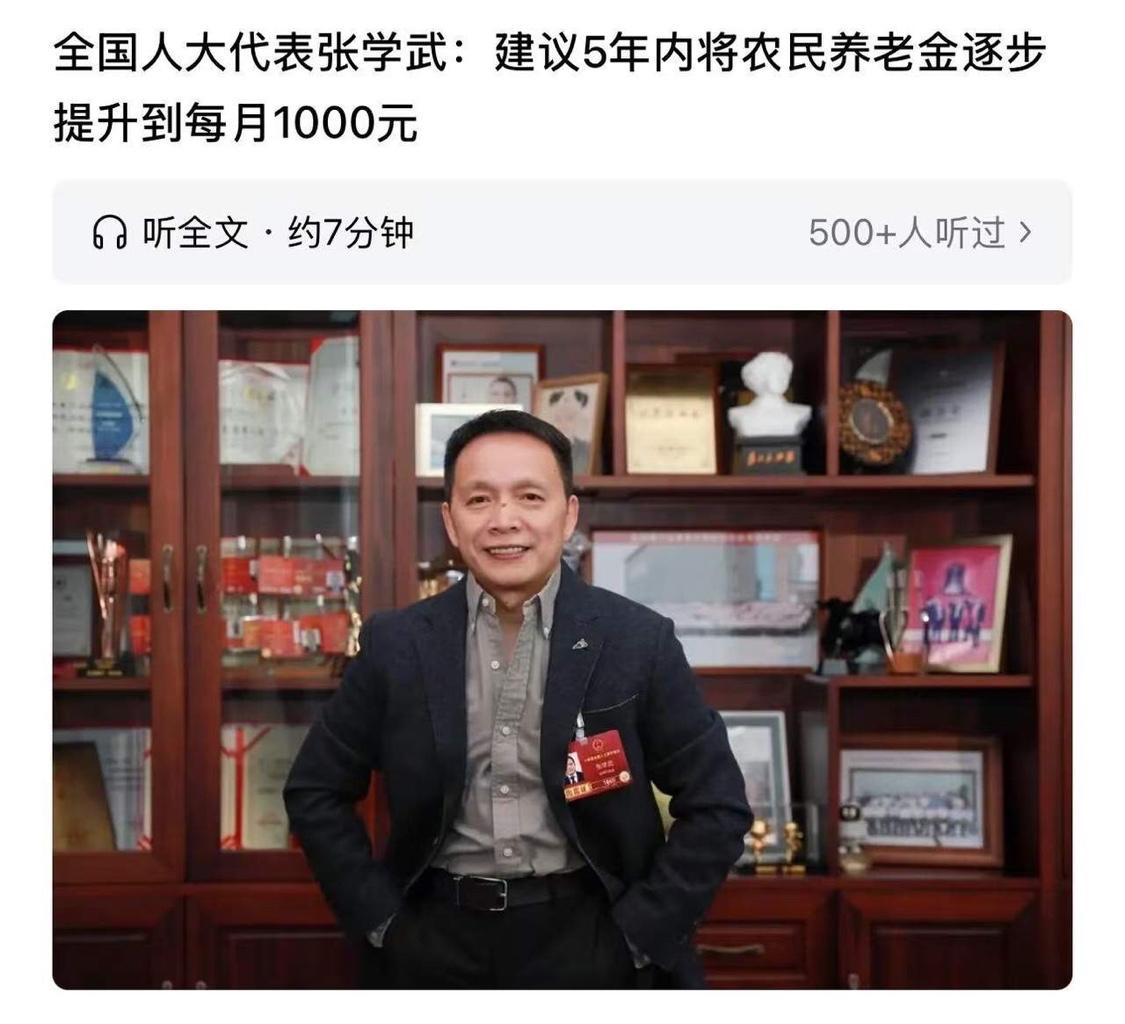 “这才是为民发声！“”全国人大代表张学武建议“5年内将农民养老金逐步提升到每月1