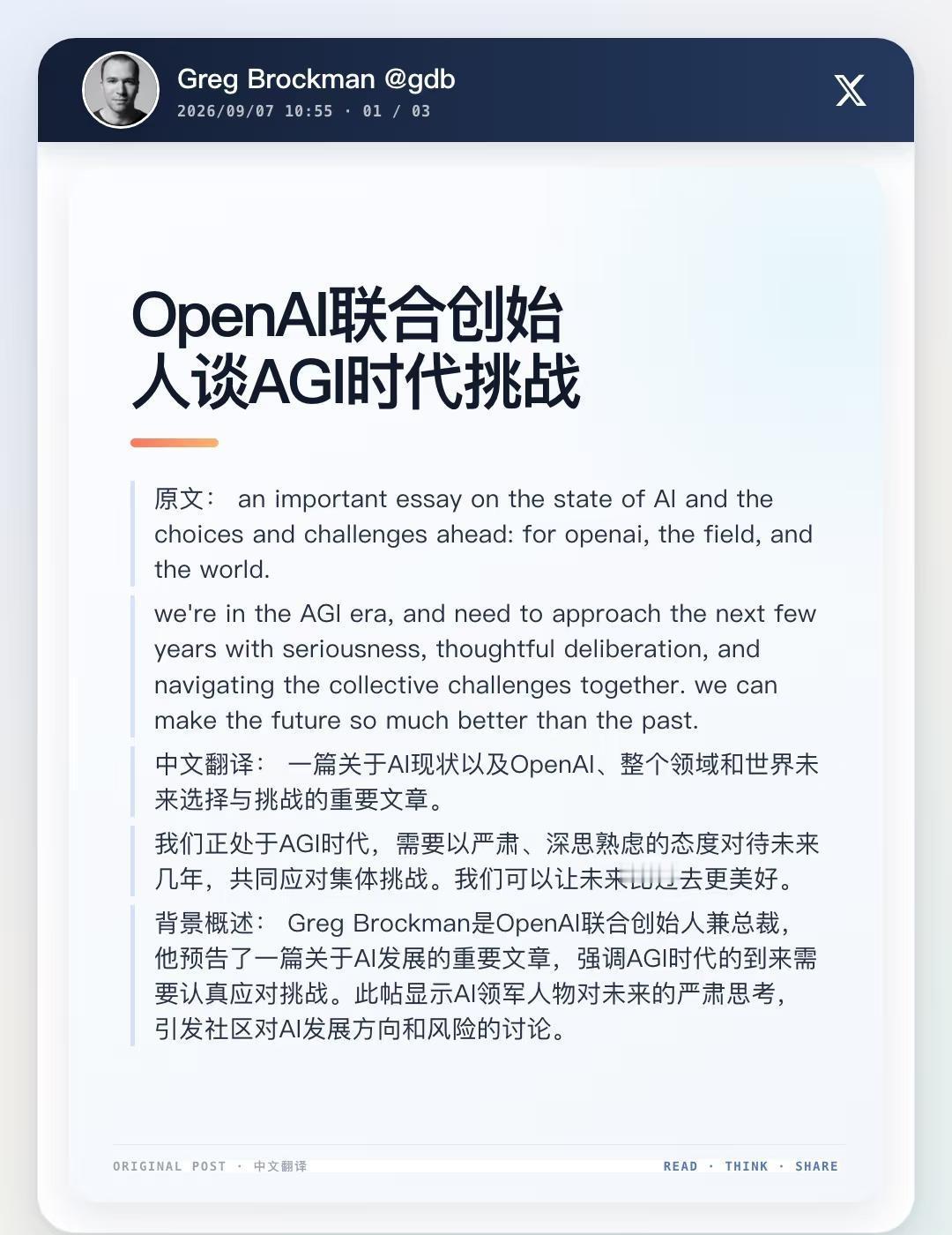 Greg Brockman谈AGI时代选择与挑战，AI教育变革及编程模型评测引关