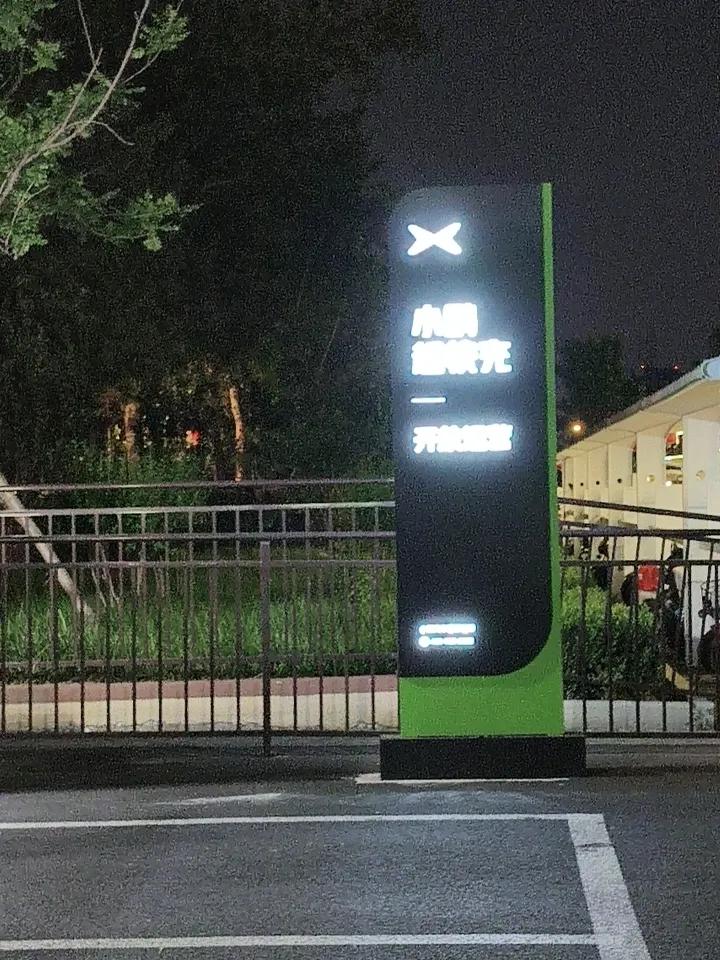 从快店改到小鹏车快充。小鹏特快充感觉真有点科技含量，我的车用快充时候也是有时枪口