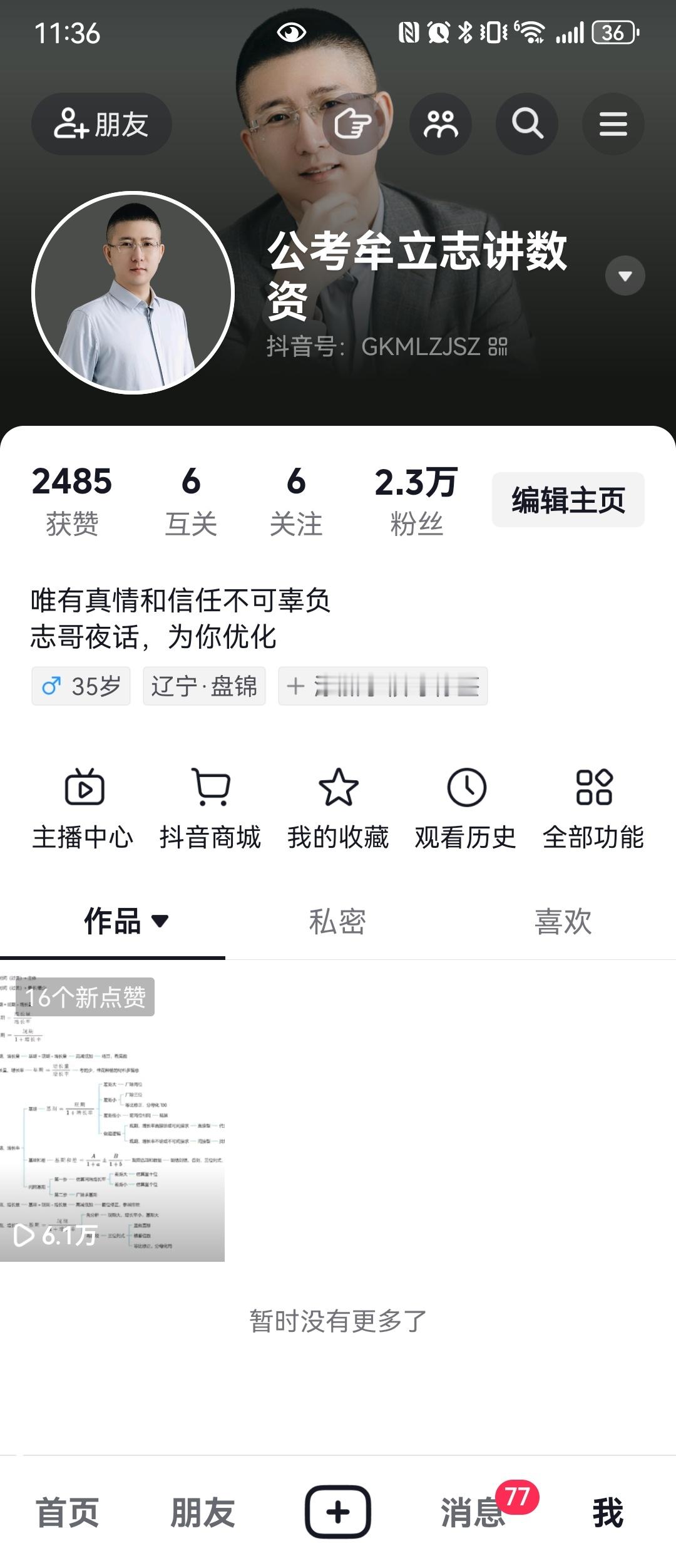 公考牟立志[超话]  国考  省考  明天去抖抖直播，没关注的关注一下哈，爱你们