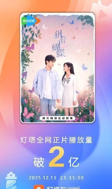 **两亿人熬夜追的不是爱情，是藏在时间裂缝里的杀人预告。
**
数据不说谎：开播