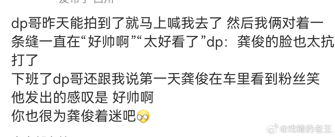 dp也在感叹龚俊线下的颜值线下的龚俊到底是有多帅 