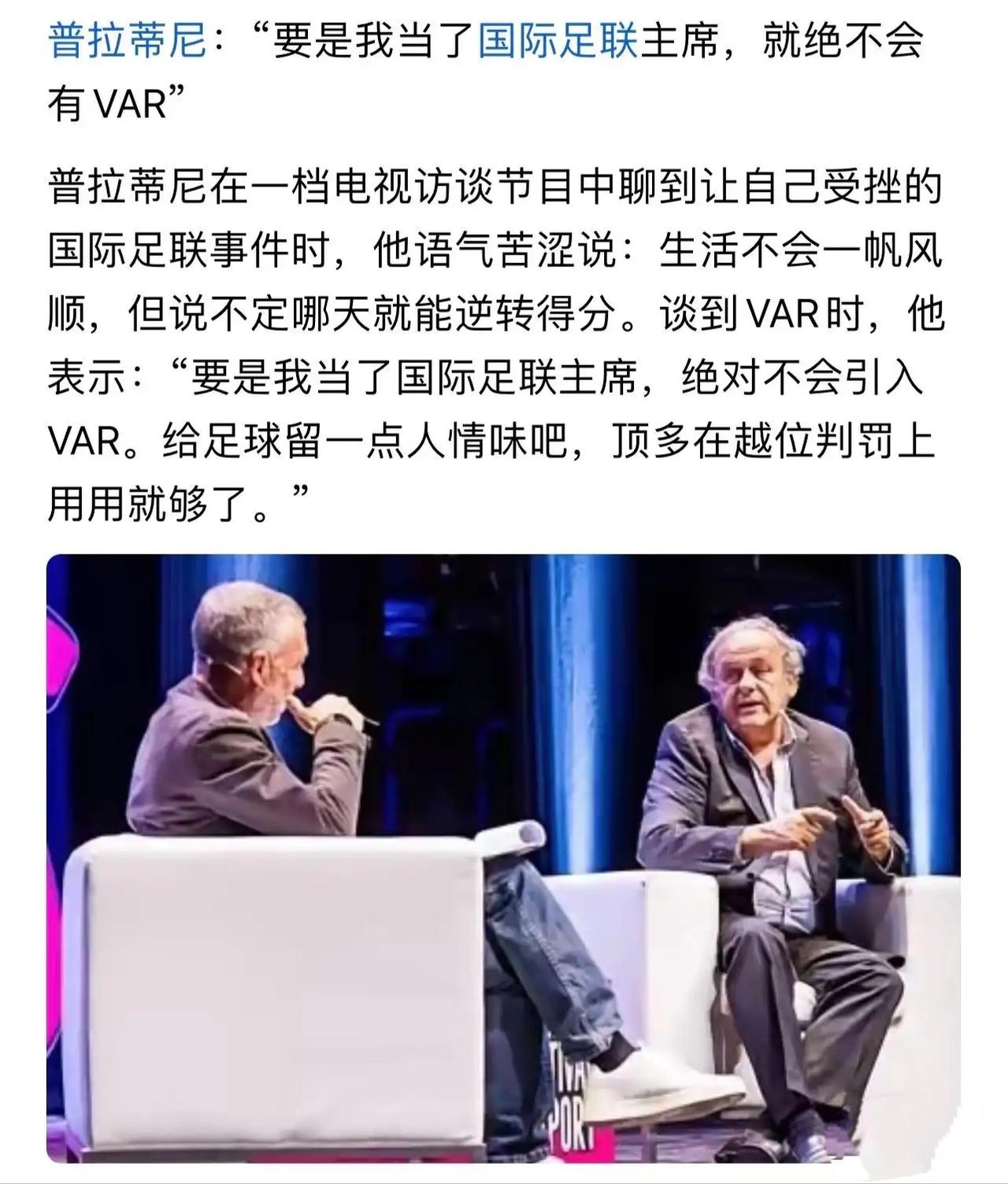 普拉蒂尼说他当国际足联主席，就会取消VAR！

理论上vaR能有效避免错漏判，但