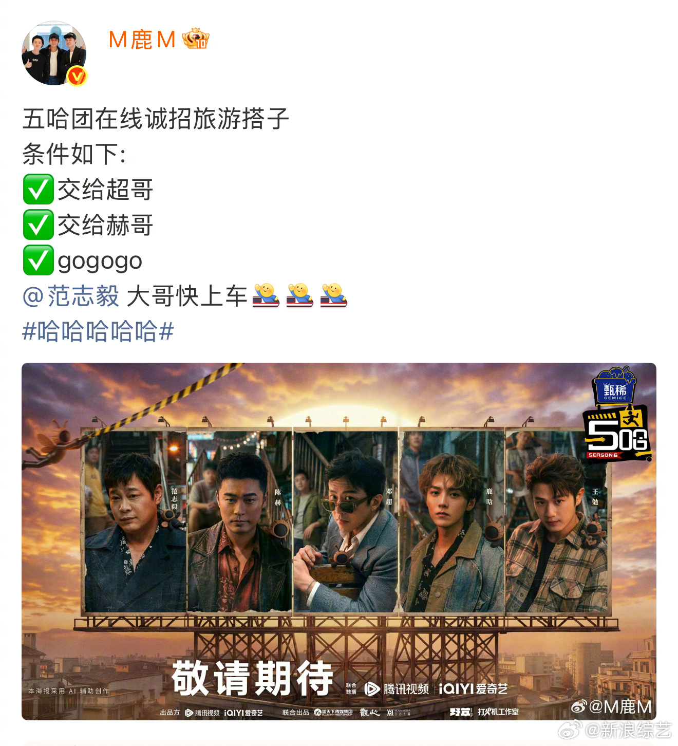 鹿晗发五哈预告今天五哈6阵容官宣 ！看到也一起参与了录制，看来是正式回归哈哈哈哈