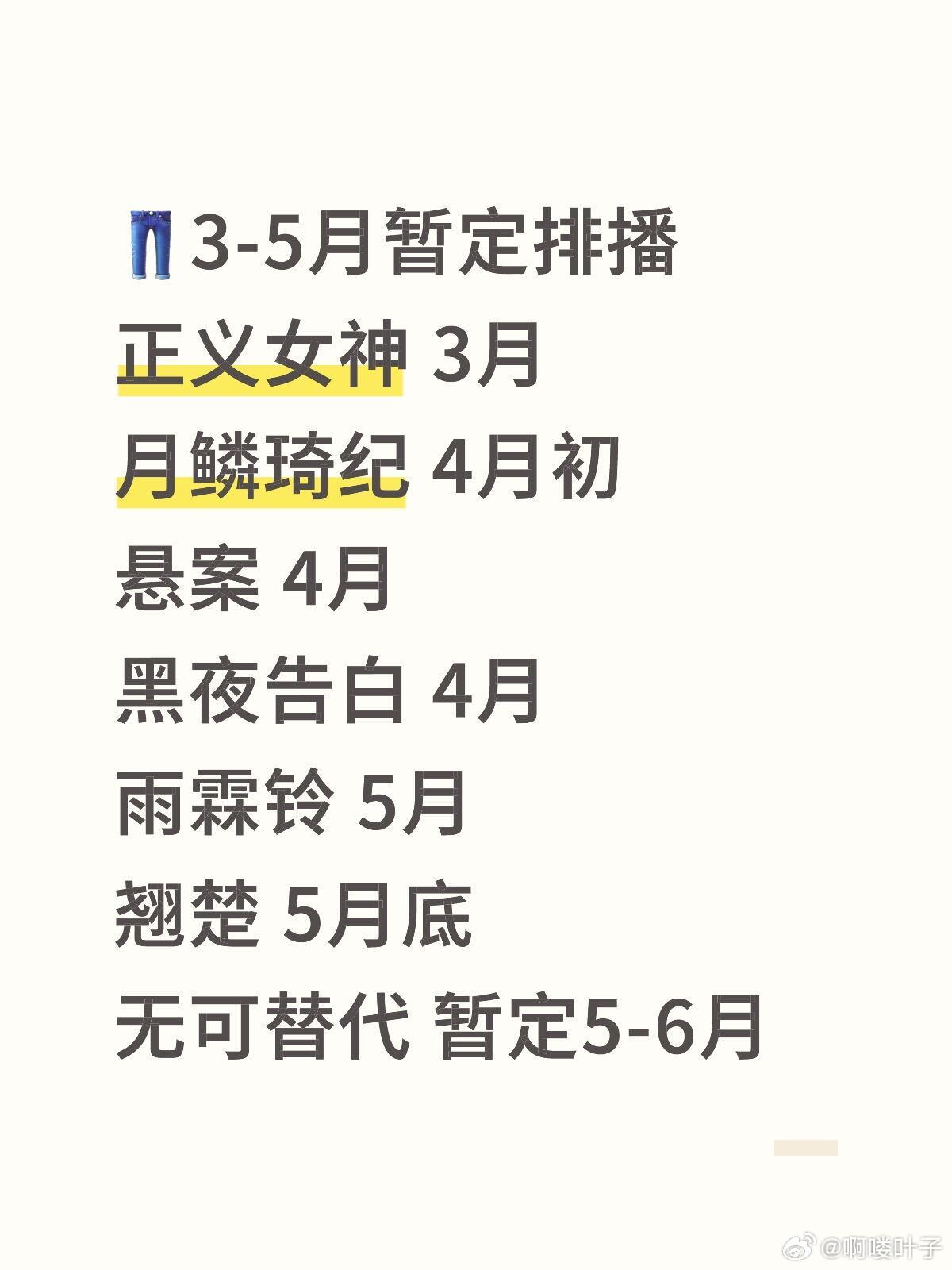 👖3-5月暂定排播正义女神 3月月鳞琦纪 4月初悬案 4月黑夜告白 4月雨霖铃