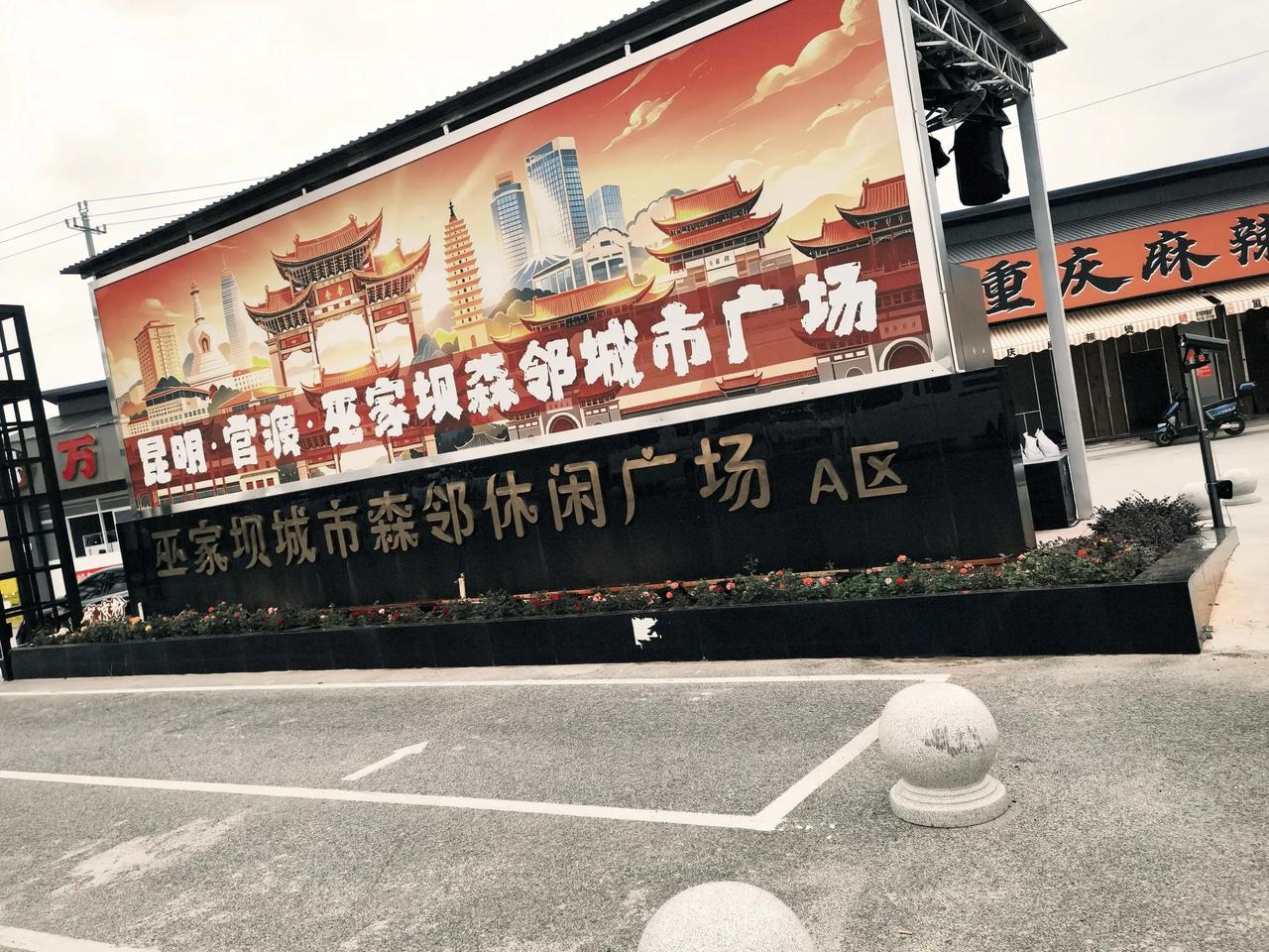 巫家坝的这个商业项目，利用闲置土地弄起来的，光一个区都有四五十家入住的了，主要是