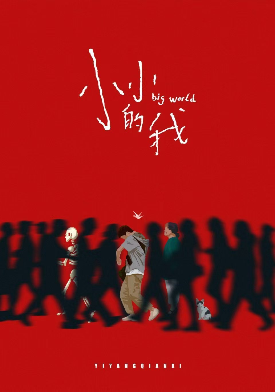 好海报！人生海海，你爱的和爱你的与你同在。 