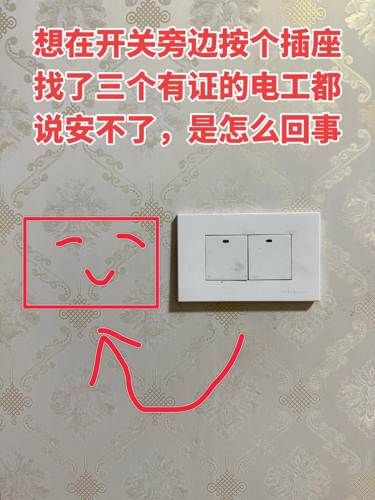 想在开关旁边按个插座，找了三个有证的电工都说安不了，是怎么回事？电工