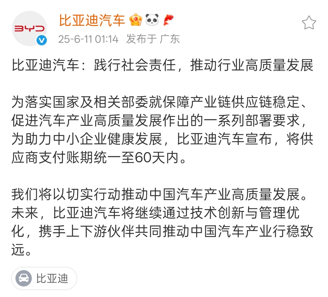 比亚迪跟进了承诺账期统一至 60 天以内哦对刚吉利也发了公告刺激[哆啦A梦吃惊]