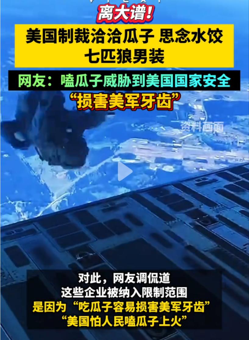 离大谱了！继大蒜、三蹦子后，又有大批中国普通商品被美国列入进口管制名单。据多家媒
