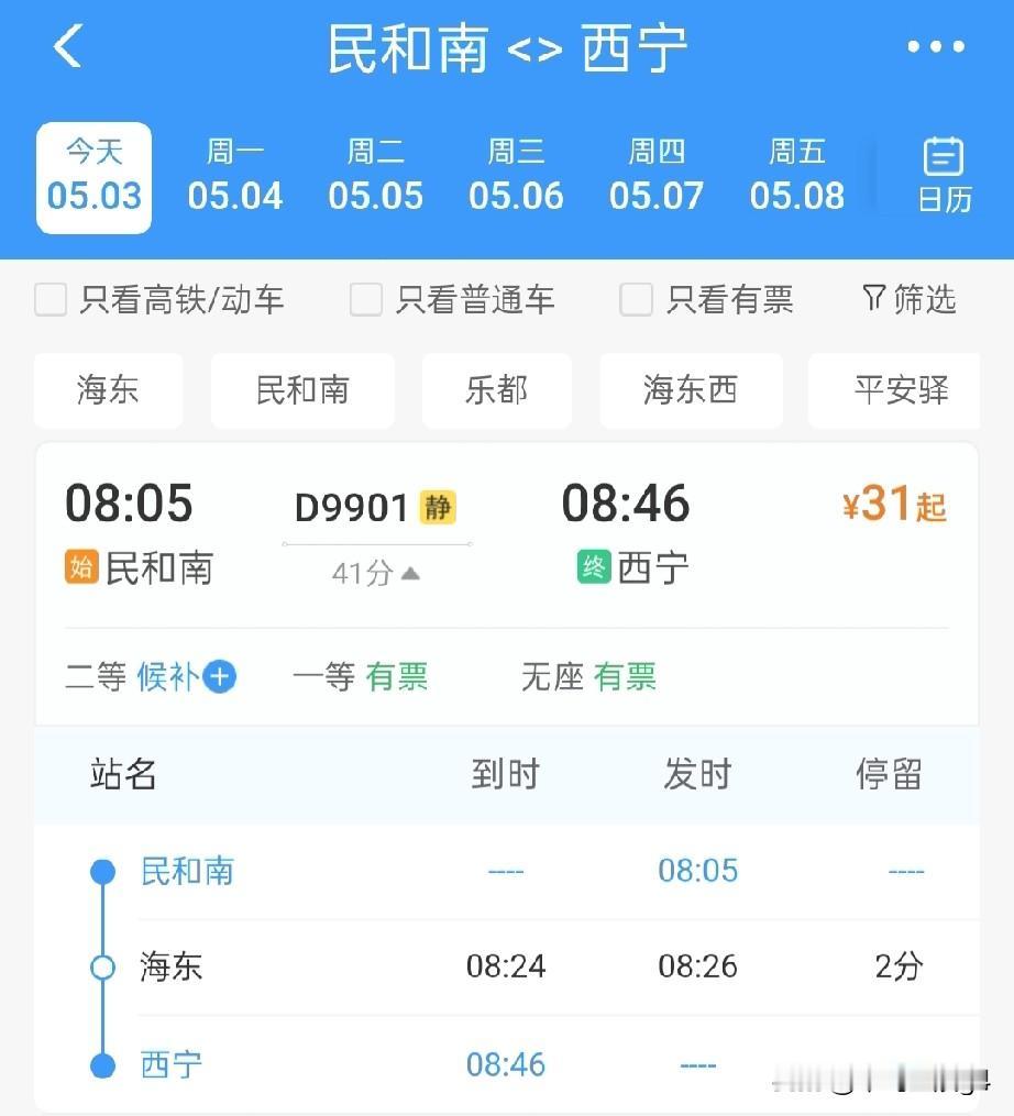 民和南站有一趟始发动车，2026年5月开行，终点是省会西宁

2026年5月，这