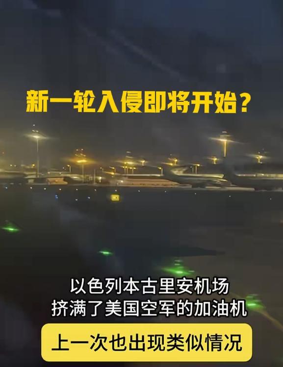 新一轮入侵要来了？以色列本·古里安机场再次停满美军加油机，上一次出现这情况是2.