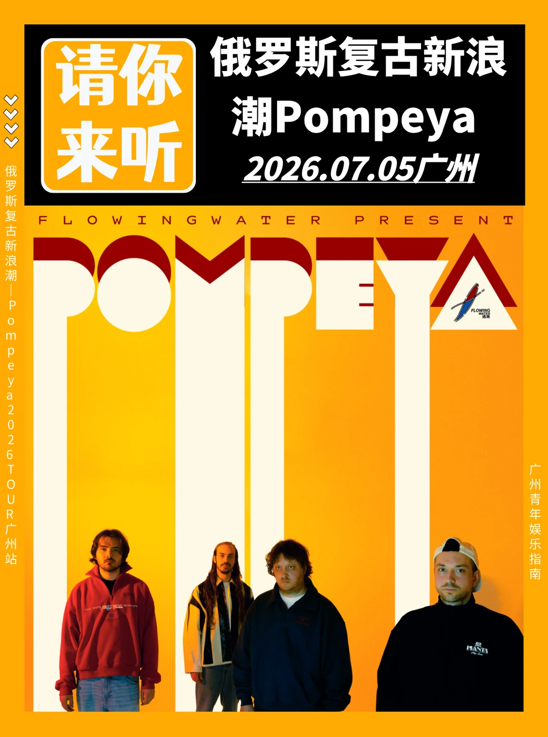 请你来听❗俄罗斯复古新浪潮Pompeya广州站