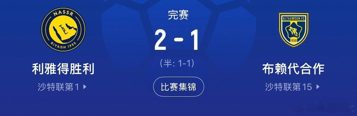 C罗利雅得胜利978球沙特联4连胜C罗生涯第978球！胜利2-1逆转布赖代合作4