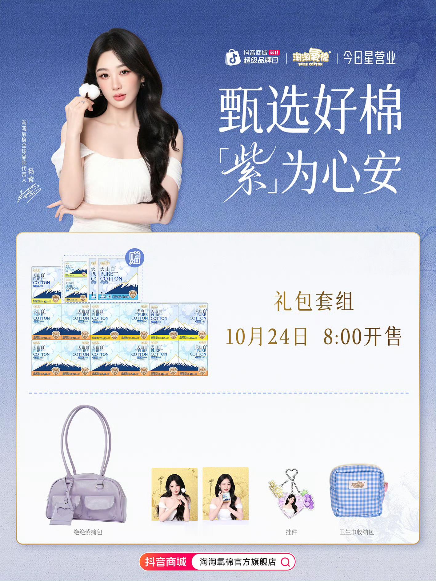 杨紫[超话]杨紫淘淘氧棉全球品牌代言人 倒计时一个半小时，就能看到今晚八点杨紫淘