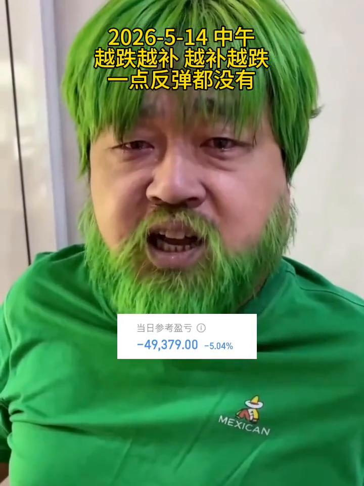 2026-5-14中午，越跌越补，越补越跌，一点反弹都没有。
当日参考盈亏：-4