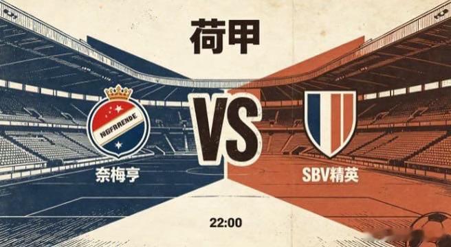 荷甲 奈梅亨 vs SBV 精英奈梅亨的思维特质，是 “章法为基，变化从中而生”