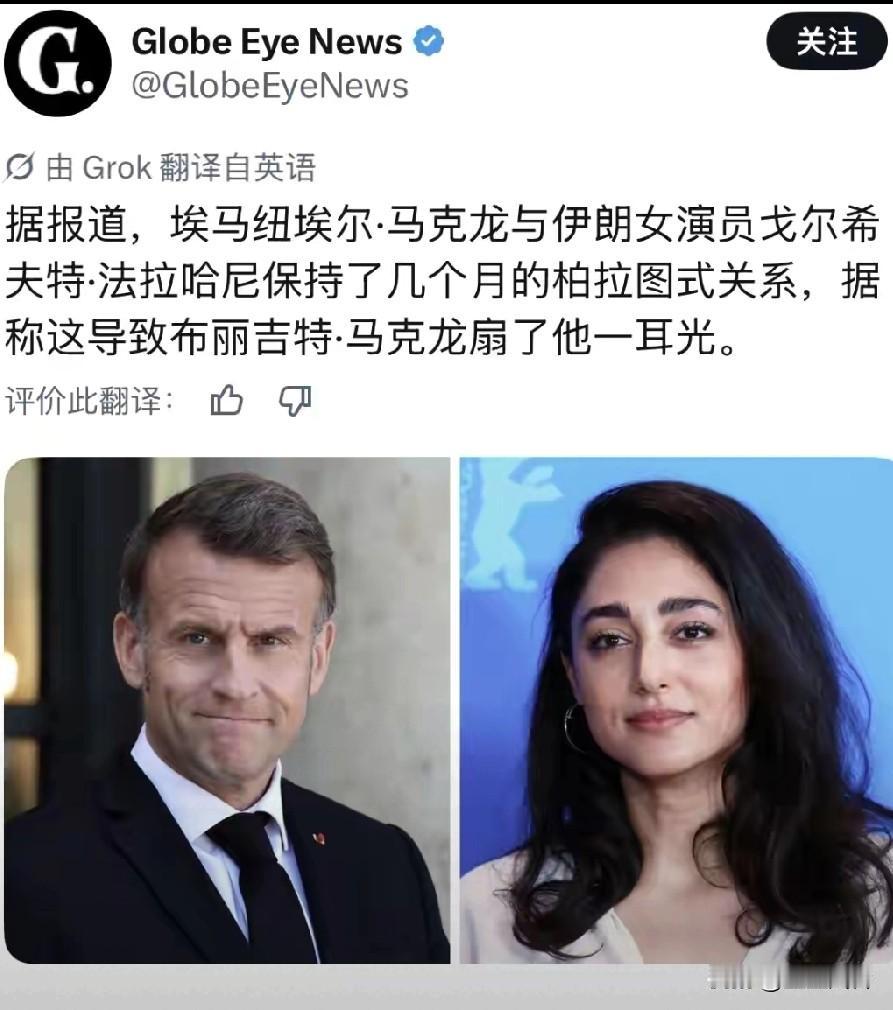 法国总统马克龙和伊朗女演员保持暧昧关系，导致被他老婆扇了一耳光！哈哈哈哈哈！
马