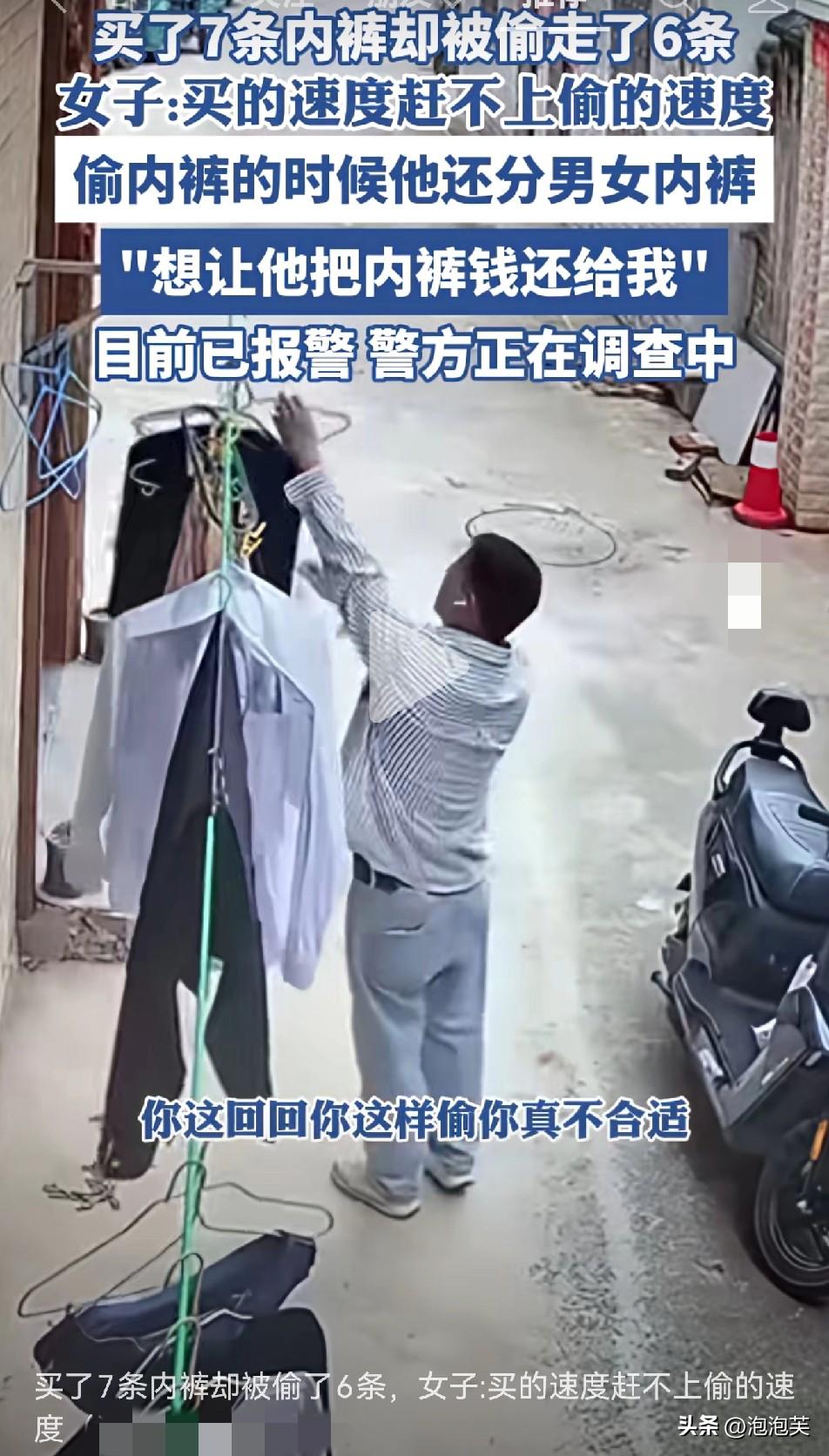 河南一女子的遭遇

把我看傻了！

她买了7条内裤

结果被偷了6条

气得她直