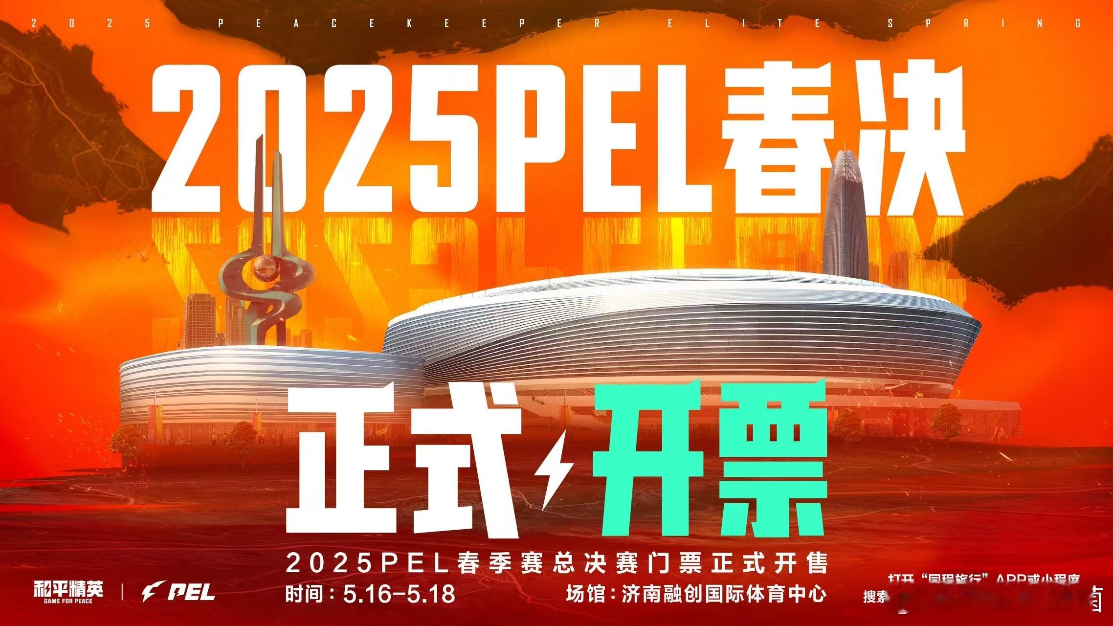 2025 PEL春决正式开票，大家都抢到票了嘛？一起来济南融创国际体育中心看春决