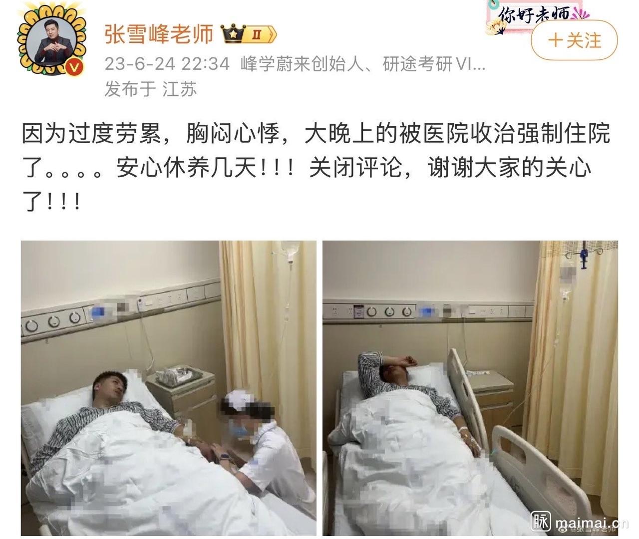 张雪峰老师早在2023-6-24就曾因“胸闷心悸”被医院收治强制住院过，没想到2