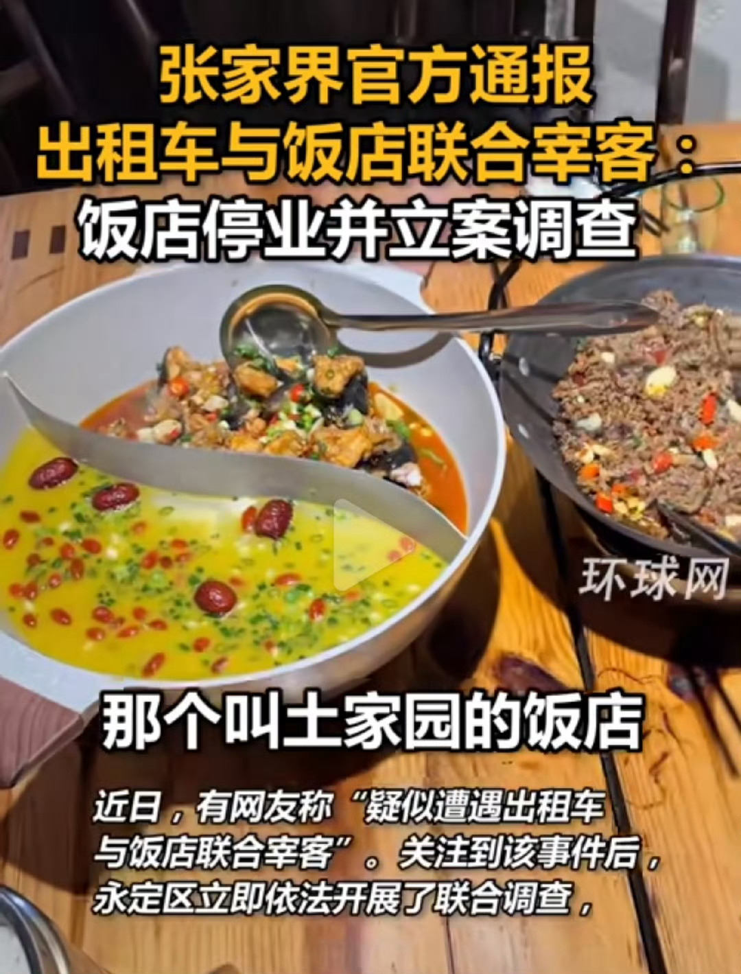 官方通报张家界一游客点2个菜844元 图中的两个菜，你们觉得值多少[允悲]？我觉
