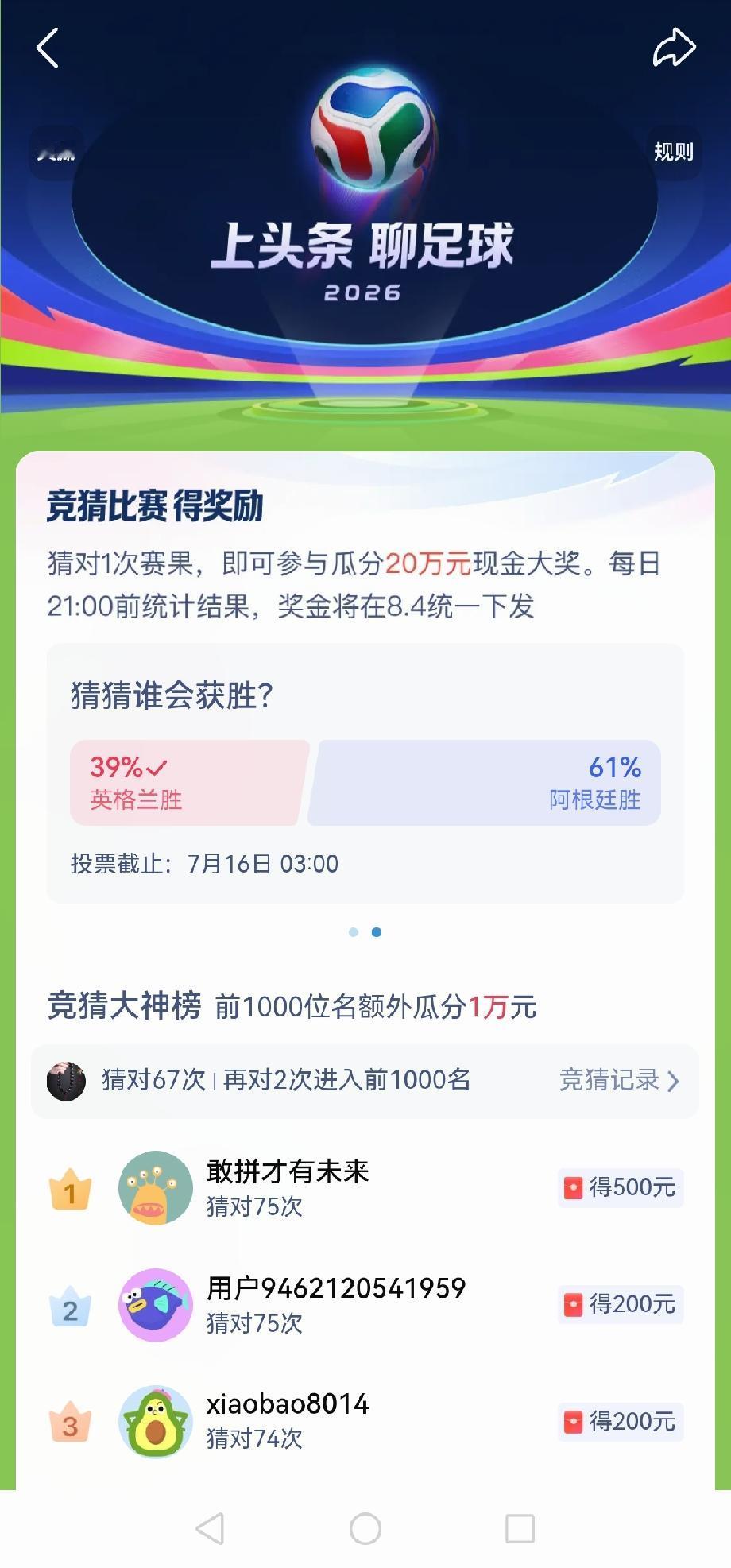 纠结半天，心里实在拿不定主意，发出来问问大家。

本届世界杯竞猜我已经猜对67场