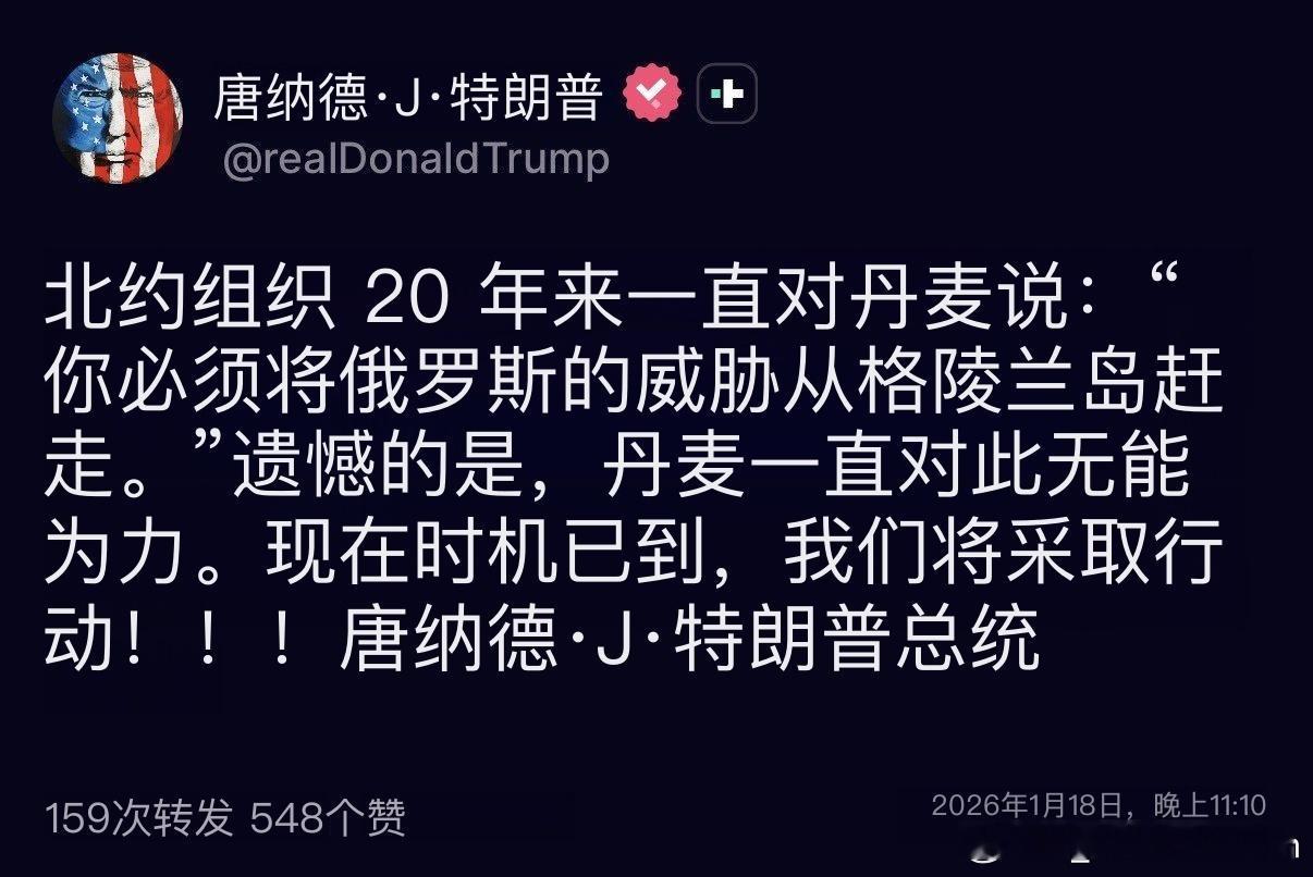 特朗普：丹麦不是怕俄罗斯威胁格陵兰吗？现在我阿美出手替天行道！欧萌：说好的我们一
