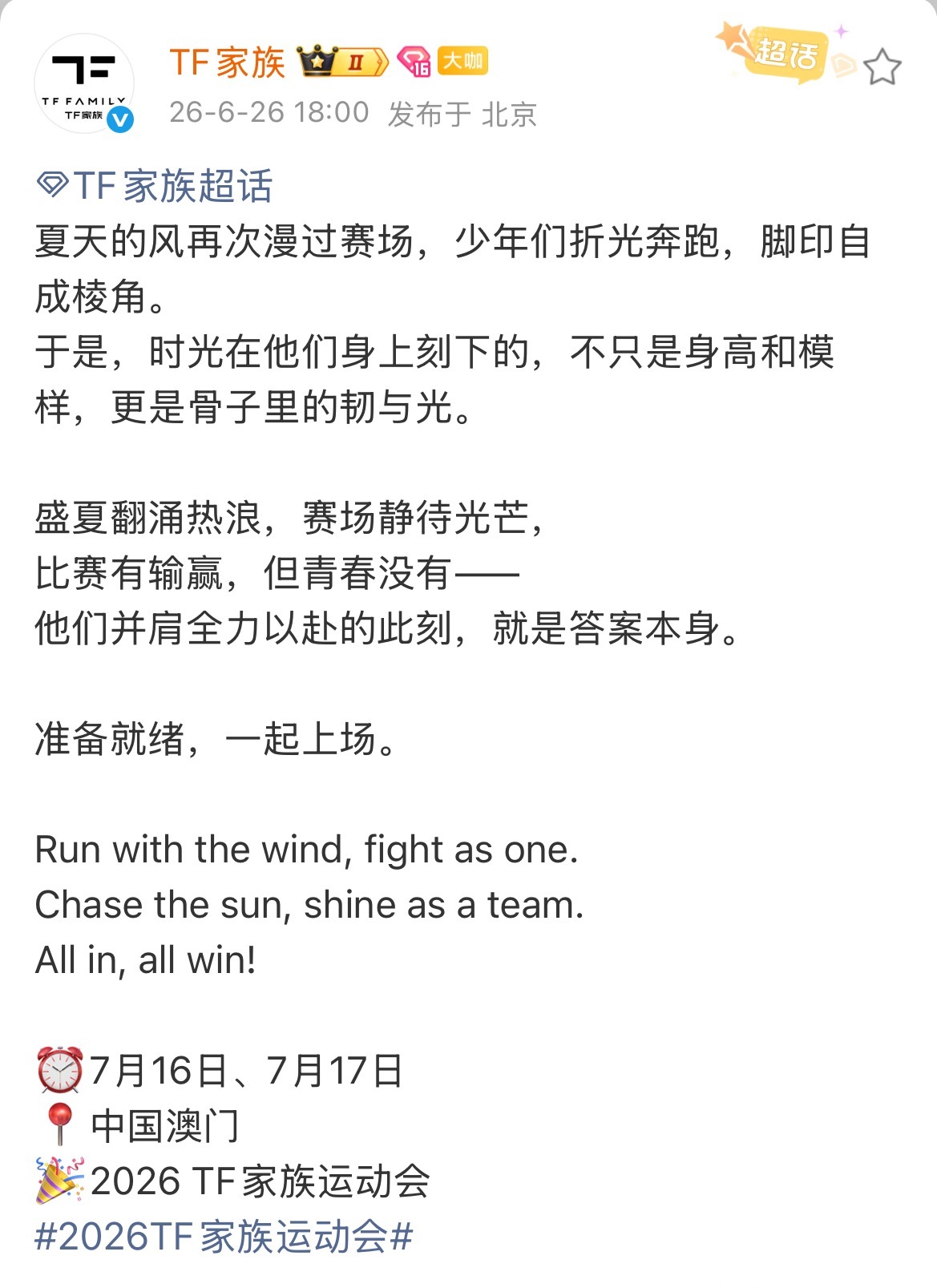 TF家族官宣2026夏日运动会终于等到了！TF家族正式官宣2026夏日运动会！7