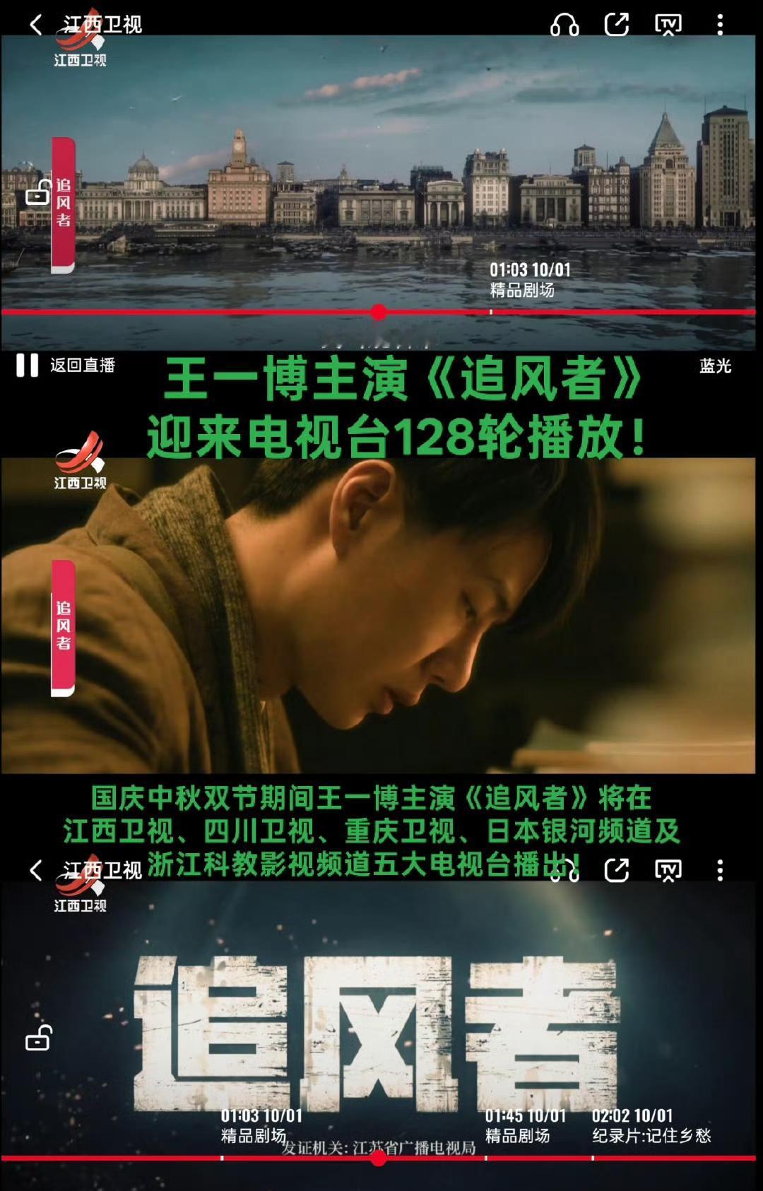 128轮上星播出[赞]
一年半的时间，王一博主演的《追风者》已经在电视台上星12