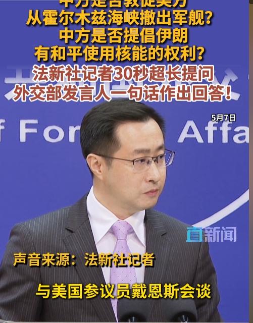 5月7日外交部记者会直击！美伊争端连环提问遭中方冷处理，背后地缘博弈藏太多门道